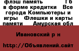 флэш-память   16 - 64 Гб в форме кредитки - Все города Компьютеры и игры » Флешки и карты памяти   . Амурская обл.,Ивановский р-н